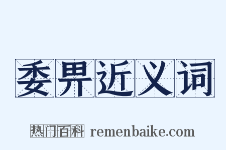 委畀近义词是什么意思的图片